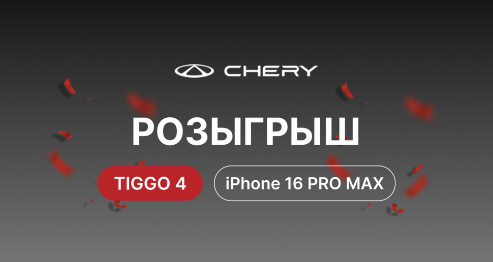 Розыгрыш IPhone 16 PRO MAX и TIGGO 4 от Chery!