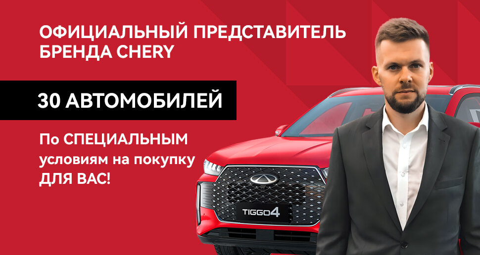 Впервые! Официальный представитель бренда Chery в Оренбурге!