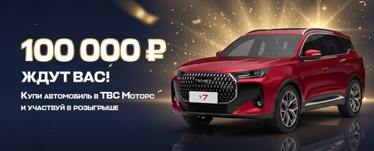 Акции на новые автомобили CHERY и TENET в Оренбурге 2026 — скидки и выгодные предложения
