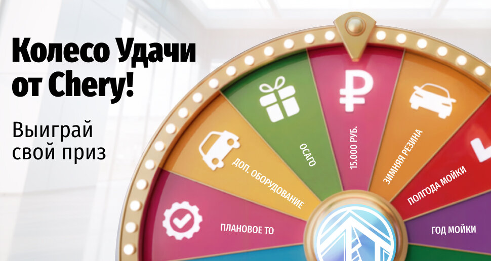 Колесо Удачи от CHERY — выиграйте призы при покупке авто в Оренбурге