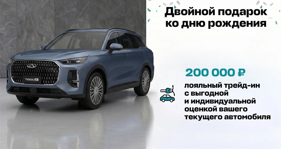 Именинникам июня и июля — до 200 000 ₽ дополнительной выгоды по трейд-ин
