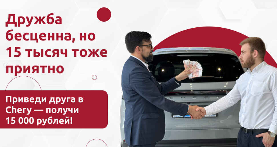 Приведи друга в CHERY — получи бонус за рекомендацию у официального дилера в Оренбурге